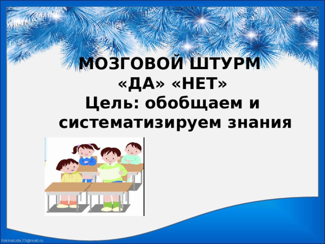 МОЗГОВОЙ ШТУРМ  «ДА» «НЕТ»  Цель: обобщаем и  систематизируем знания   