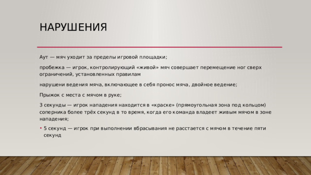 Показать 6 основных судейских жестов пробежка двойное ведение тайм аут замена фол конец игры