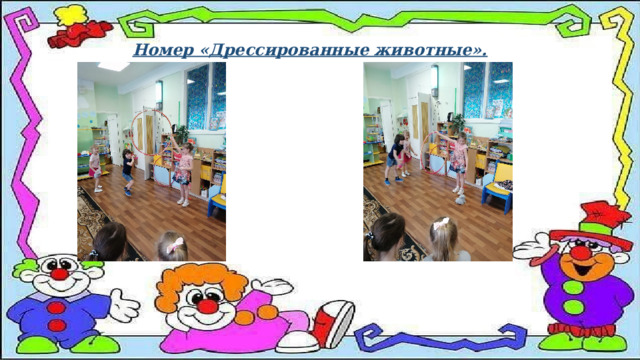 Номер «Дрессированные животные». 