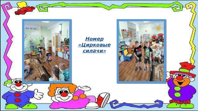 Номер «Цирковые силачи» 