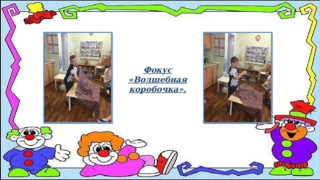 Фокус «Волшебная коробочка». 