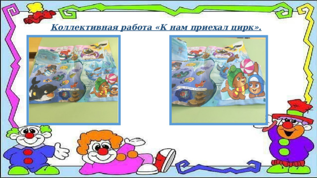 Коллективная работа «К нам приехал цирк». 