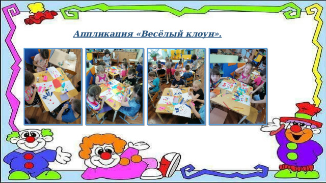 Аппликация «Весёлый клоун». 