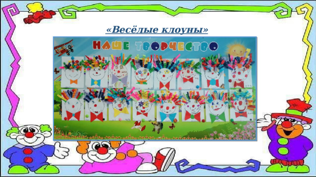 «Весёлые клоуны» 