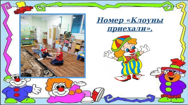 Номер «Клоуны приехали». 
