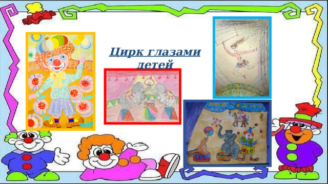 Цирк глазами детей 