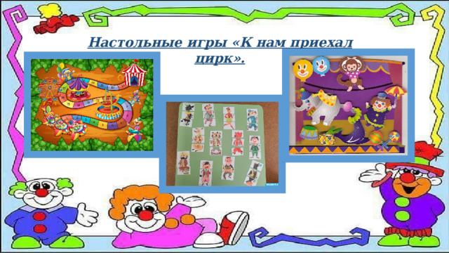 Настольные игры «К нам приехал цирк». 