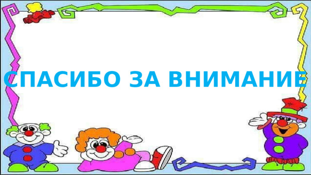 СПАСИБО ЗА ВНИМАНИЕ 