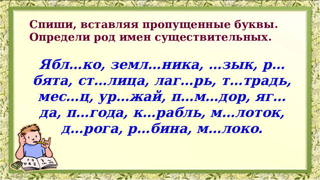 Определи род имен существительных дорога облако снег лето весна дом пальто кровать