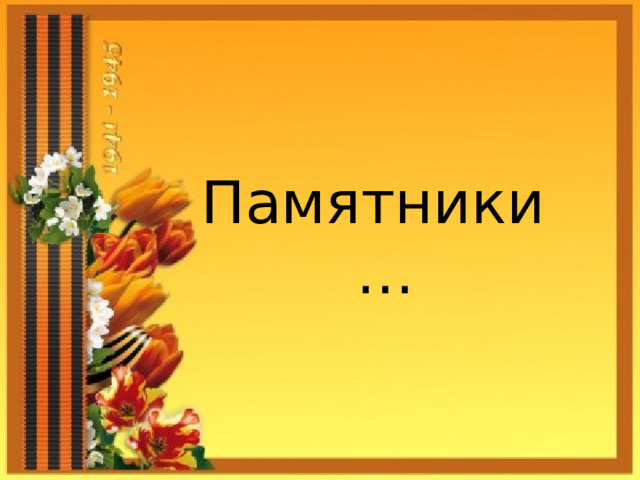 Памятники…  