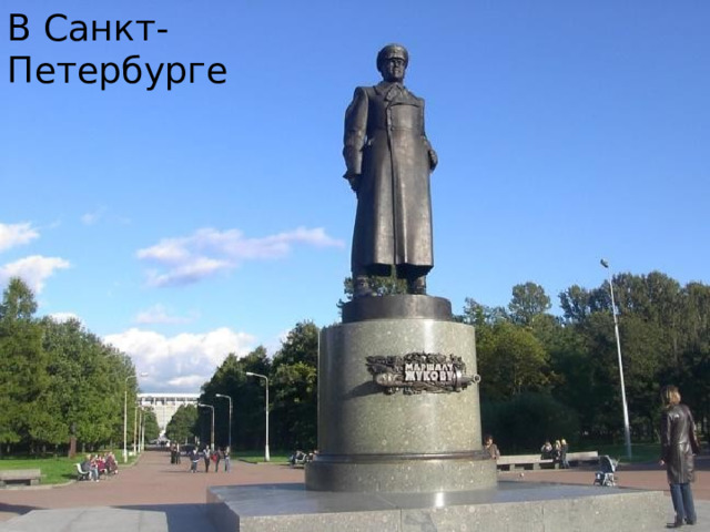 В Санкт-Петербурге 