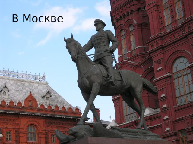 В Москве 