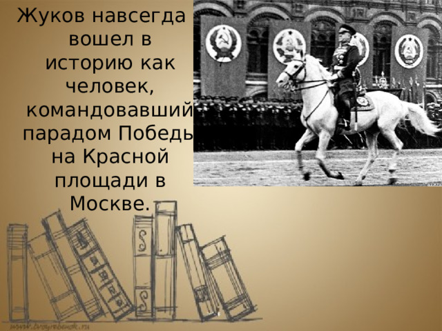 Жуков навсегда вошел в историю как человек, командовавший парадом Победы на Красной площади в Москве. 