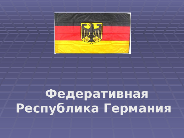  Федеративная Республика Германия  