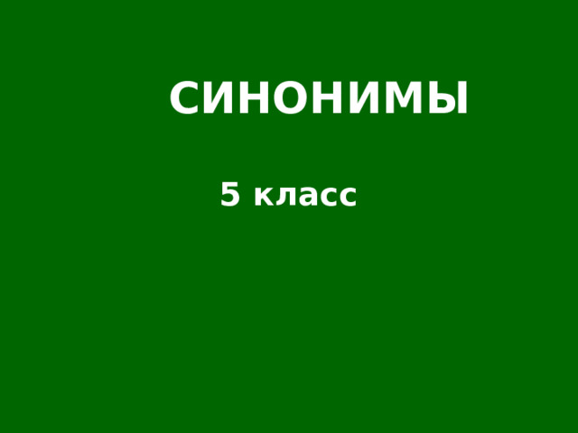  СИНОНИМЫ  5 класс 