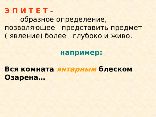 Э П И Т Е Т –  например:  Вся комната янтарным блеском Озарена… 