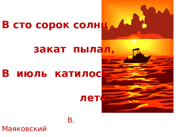 Сто сорок солнц закат пылал прием