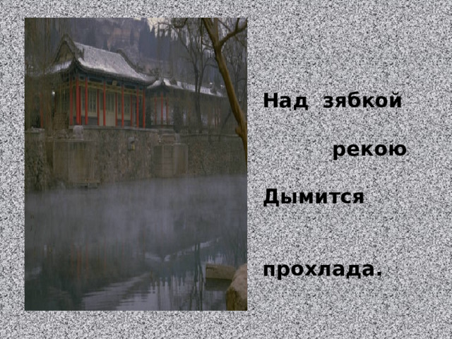 Над зябкой   рекою  Дымится   прохлада. 