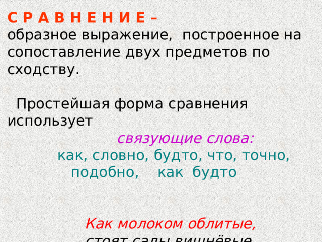 С Р А В Н Е Н И Е –  связующие слова: как, словно, будто, что, точно,  подобно, как будто  Как молоком облитые,  стоят сады вишнёвые 
