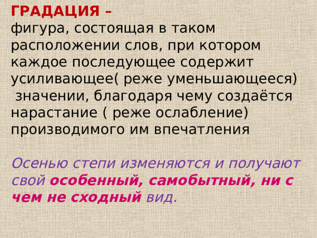 ГРАДАЦИЯ – Осенью степи изменяются и получают свой особенный,  самобытный, ни с чем не  сходный  вид.   