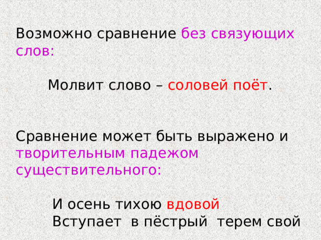 без связующих слов:   соловей поёт творительным падежом существительного: вдовой 