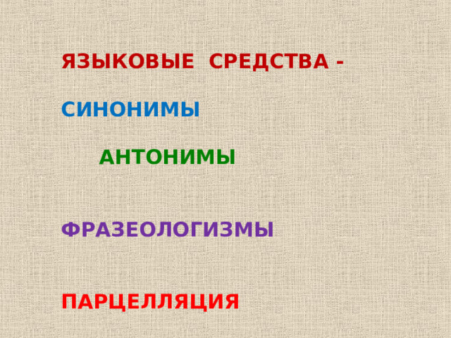 ЯЗЫКОВЫЕ СРЕДСТВА -  СИНОНИМЫ АНТОНИМЫ   ФРАЗЕОЛОГИЗМЫ   ПАРЦЕЛЛЯЦИЯ 