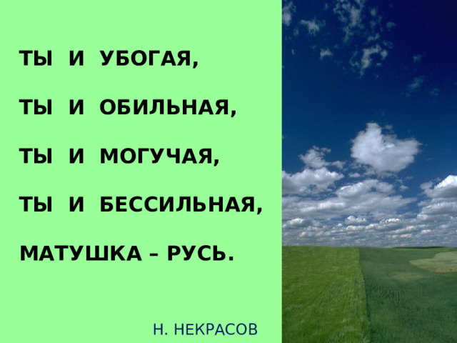 ТЫ И УБОГАЯ,  ТЫ И ОБИЛЬНАЯ,  ТЫ И МОГУЧАЯ,  ТЫ И БЕССИЛЬНАЯ,  МАТУШКА – РУСЬ.     Н. НЕКРАСОВ антитеза  
