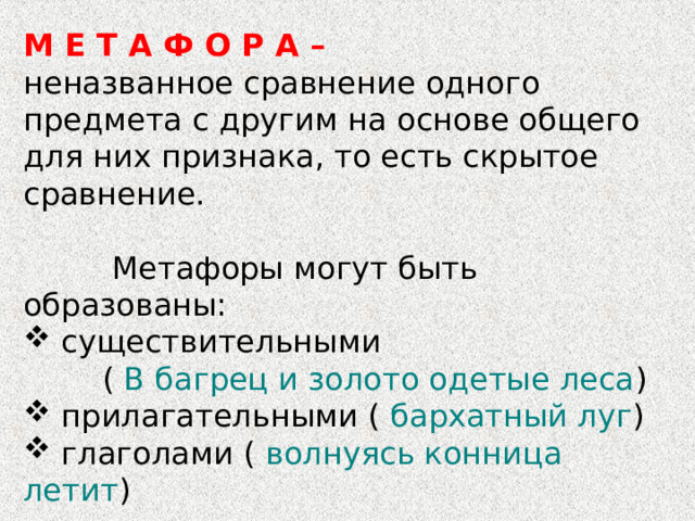 М Е Т А Ф О Р А – В багрец и золото одетые леса бархатный луг волнуясь конница летит 