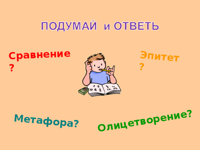 Метафора? Эпитет? Сравнение? Олицетворение? 
