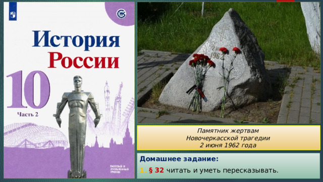 Памятник жертвам Новочеркасской трагедии 2 июня 1962 года Домашнее задание: 1. § 32 читать и уметь пересказывать. 