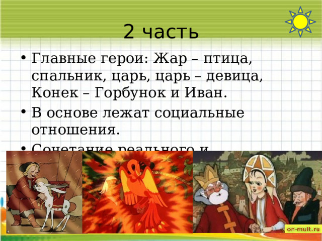 Цирк на цветном бульваре конек горбунок продолжительность