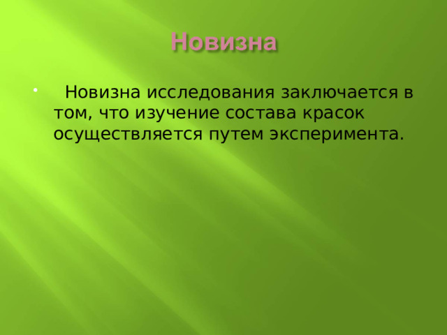 Новизна проекта заключается в том что