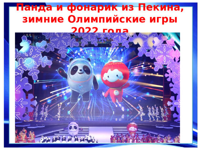 Панда и фонарик из Пекина,  зимние Олимпийские игры 2022 года  