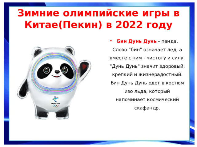Зимние олимпийские игры в Китае(Пекин) в 2022 году  Бин Дунь Дунь  - панда.  Слово 