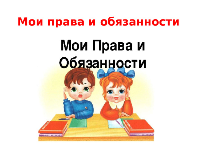 Мои права и обязанности 