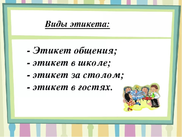 Этика и нравственность однкнр 6 класс. Этикет презентация. Проект на тему этикет. Презентация по теме этикет. Презентация на тему этикет.