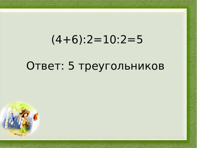 (4+6):2=10:2=5   Ответ: 5 треугольников 