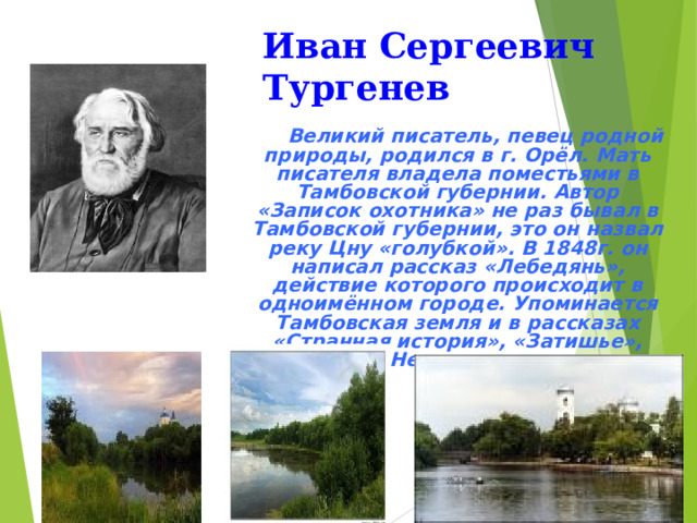 Герой в произведении о природе. Писатели Тамбовского края. Рассказы тамбовских писателей. Произведение о природе Тамбовского края Писатели. Сказки Тамбовского края.