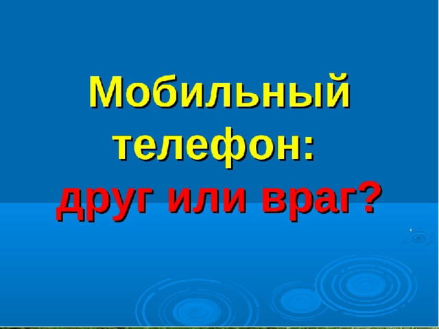 Телефон друг или враг презентация