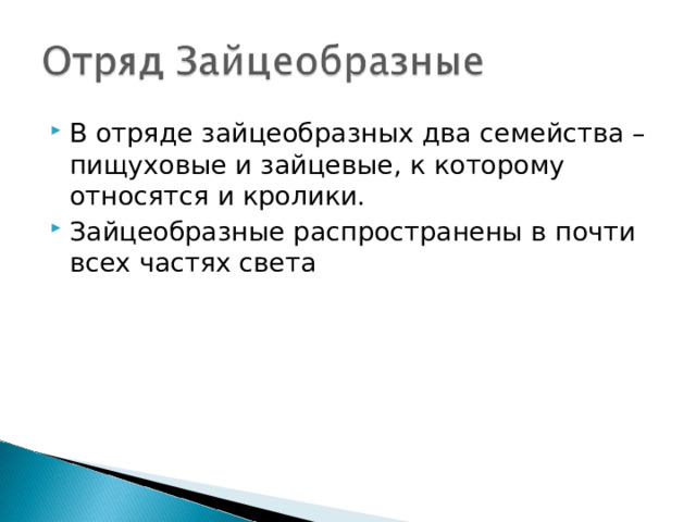 В отряде зайцеобразных два семейства – пищуховые и зайцевые, к которому относятся и кролики. Зайцеобразные распространены в почти всех частях света 