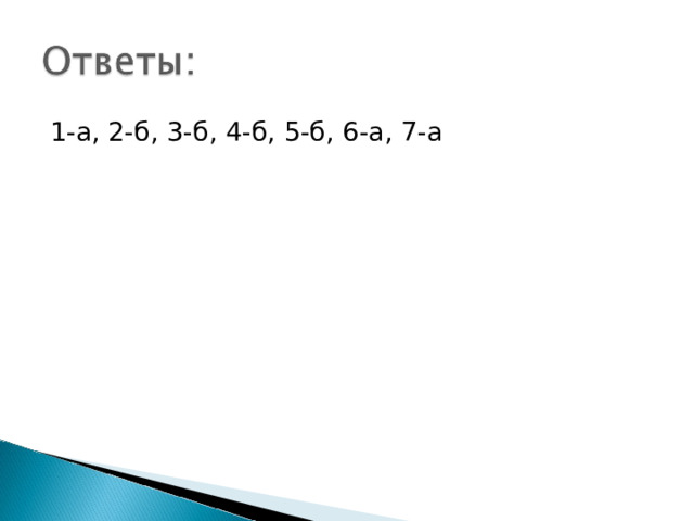 1-а, 2-б, 3-б, 4-б, 5-б, 6-а, 7-а 