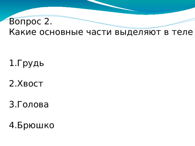 Вопрос 1. Укажите, какие классы выделяют в типе Членистоногие. 1. Ракообразные 2. Насекомообразные  3. Насекомые  4. Паукообразные  