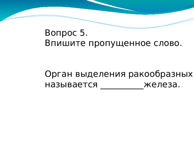 Вопрос 4. Впишите пропущенное слово. Различие в строении тела между самцами и самками называется половой__________.  