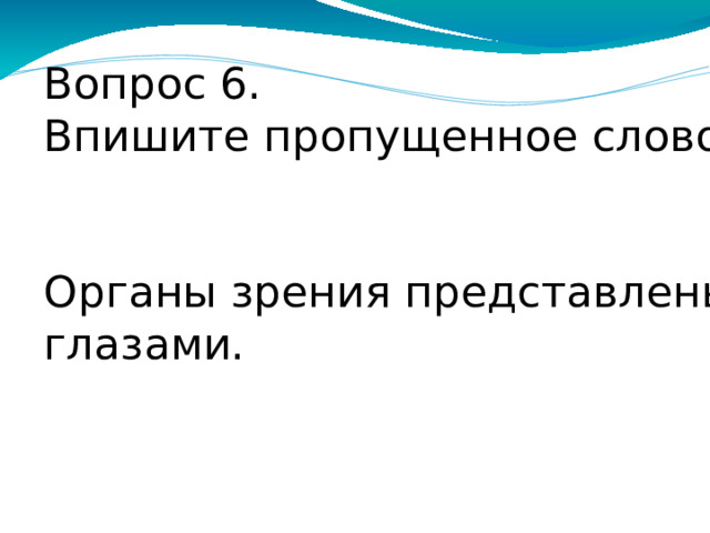 Вопрос 5. Впишите пропущенное слово. Орган выделения ракообразных называется __________железа.  