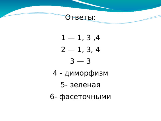 Вопрос 6. Впишите пропущенное слово. Органы зрения представлены ___________ глазами.  