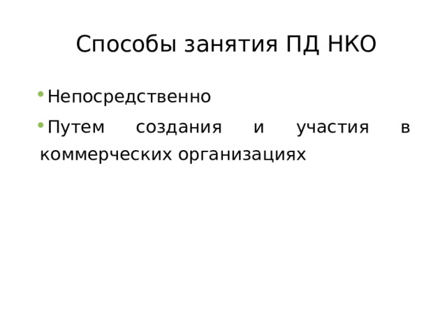 Способы занятия ПД НКО Непосредственно Путем создания и участия в коммерческих организациях  