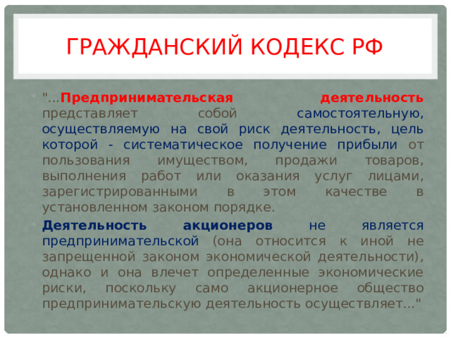 Гражданский кодекс РФ 