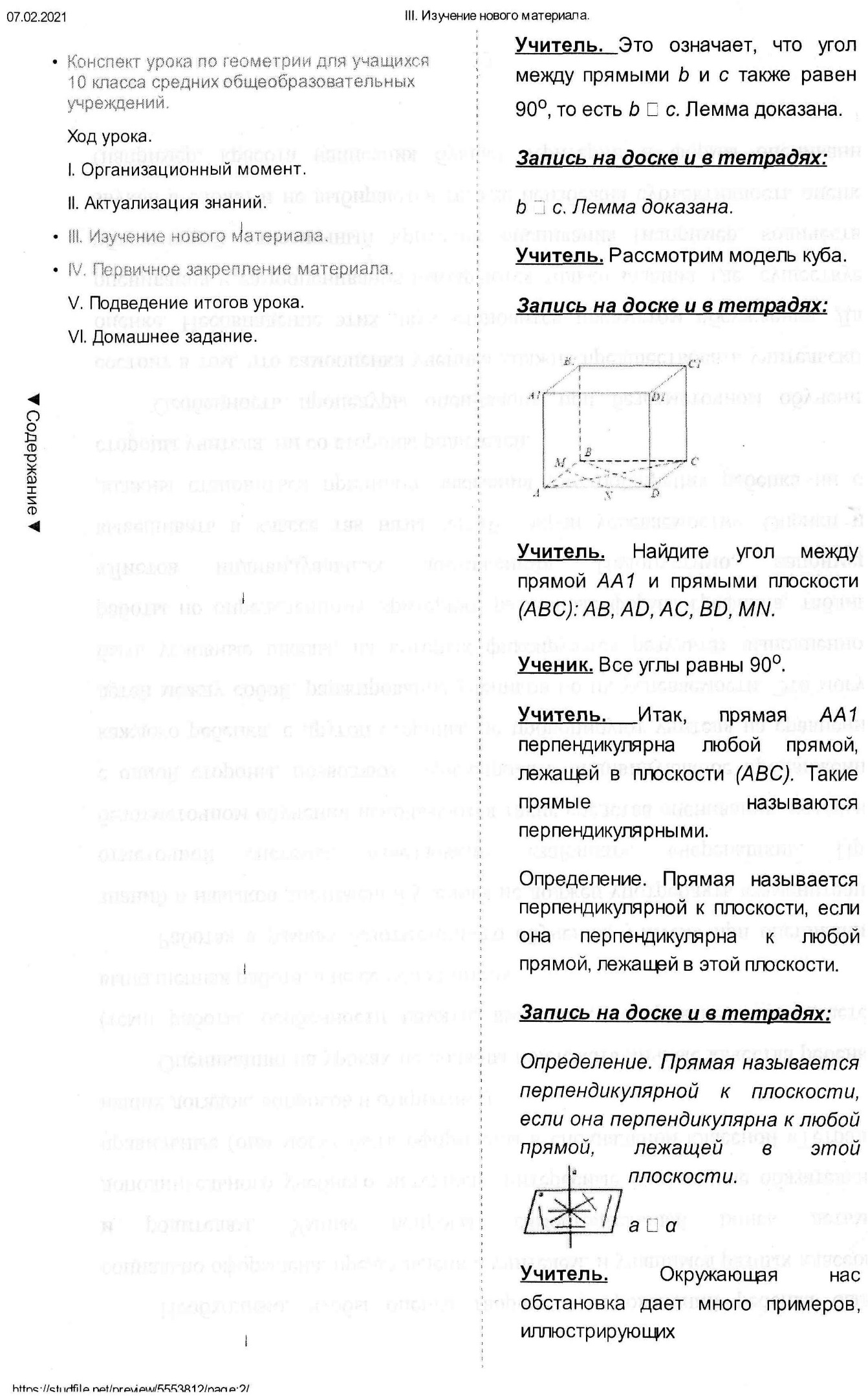 Перпендикулярные прямые в пространстве. Параллельные прямые,  перпендикулярные к плоскости