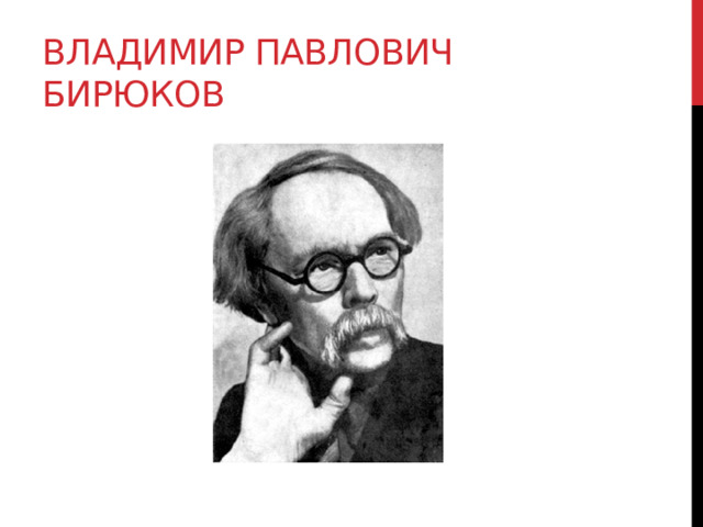 Владимир Павлович Бирюков 