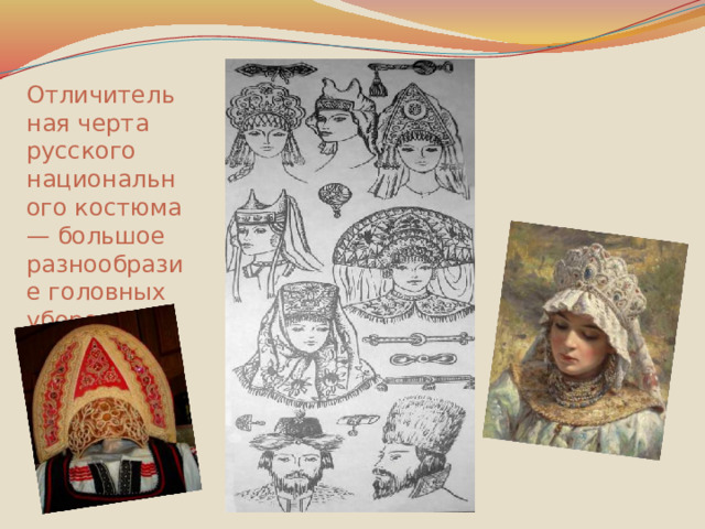 Отличительная черта русского национального костюма — большое разнообразие головных уборов 